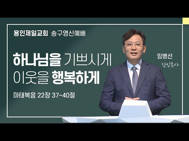 2024-12-31 용인제일교회 송구영신설교 | 하나님을 기쁘시게 이웃을 행복하게 | 임병선 담임목사