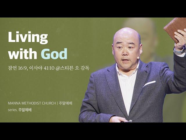 만나교회 [청년예배] Living with God  / 스티븐 오 감독 | 잠언 16:9, 이사야 41:10