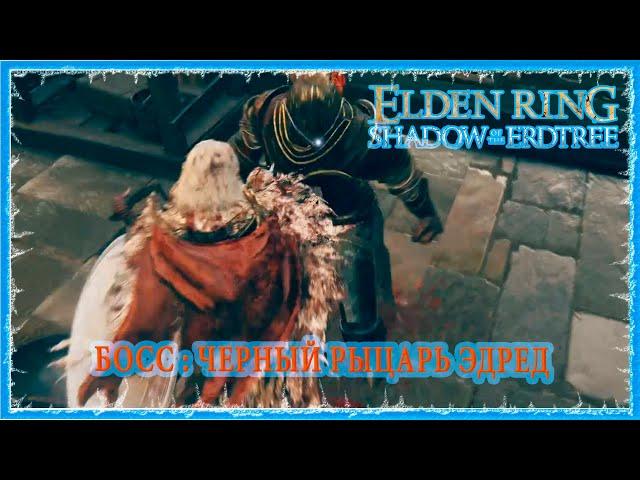 ЧЕРНЫЙ РЫЦАРЬ ЭДРЕД - BLACK KNIGHT EDREDD  ELDEN RING