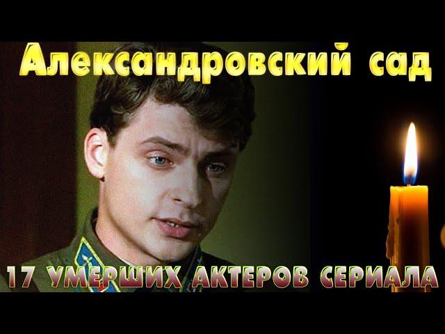 ГЛАВНЫХ ГЕРОЕВ ТОЖЕ НЕТ В ЖИВЫХ!/ 17 УМЕРШИХ АКТЕРОВ СЕРИАЛА "Александровский сад"