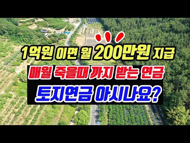 (꿀팁) 은퇴 후 1억으로 매월 200만원 받는 토지연금 경매를 활용한 농지연금 투자법 활용방법 공개