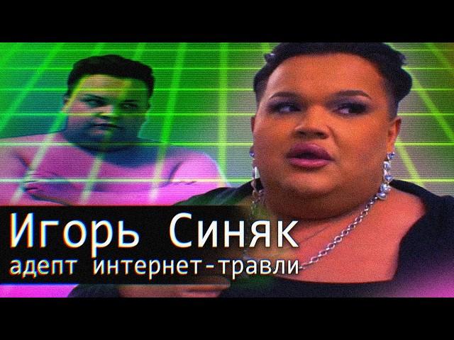 Игорь Синяк // Адепт интернет-травли