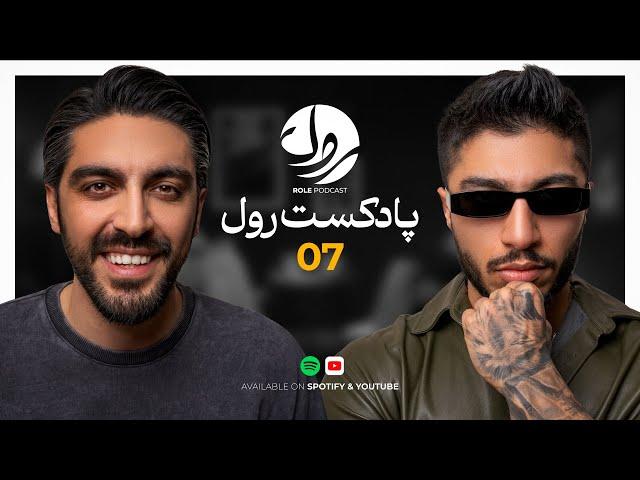 Role Podcast EP07 | !!اینو میخوای باید اینو بخوری