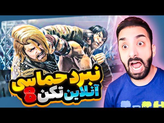 تو آنلاین تیکن 8 کامبک قرنو زدم!!!! گیم پلی تیکن 8 - Tekken 8