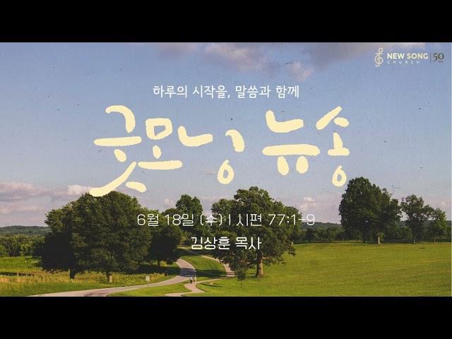 굿모닝 뉴송ㅣ2025.06.18 (수)ㅣ시 77:1-9ㅣ김상훈 목사