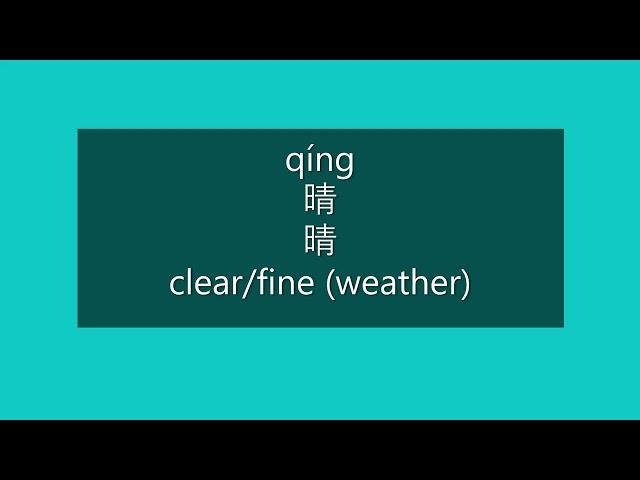 How to Say CLEAR, FINE (WEATHER) in Chinese | How to Pronounce CLEAR, FINE in Mandarin | HSK 2 Words