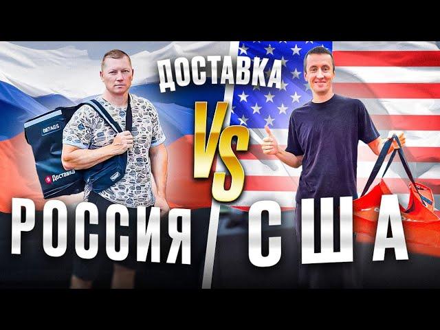 СРАВНИТЬ АВТОДОСТАВКУ  В США И ПО РОСТОВУ НА ДОНУ!