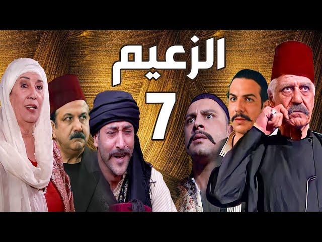 مسلسل الزعيم الحلقة 7 | خالد تاجا ـ منى واصف ـ باسل خياط ـ قيس شيخ نجيب