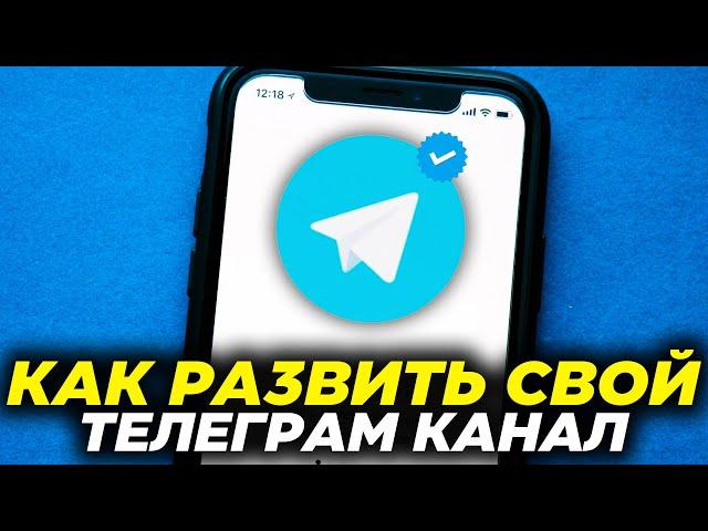 Аналитика Телеграм: Как Использовать Для Раскрутки и Ведения Канала