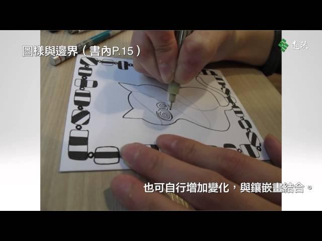 遠流出版《禪繞畫新手變達人的第一本書》BV