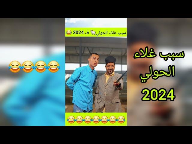 الحولي هاذ العام 2024