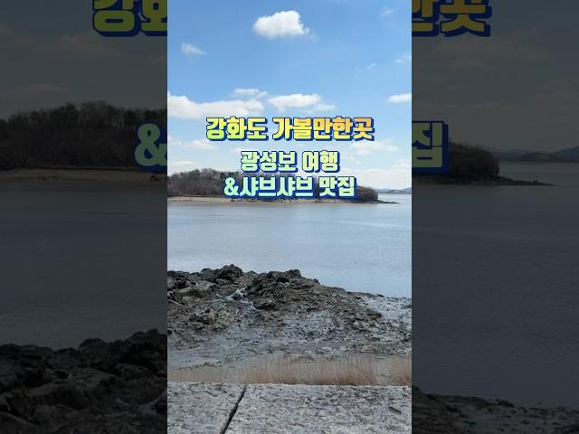 강화도 여행지 가볼만한곳 강화 광성보 여행&맛집 광성보한식 샤브샤브