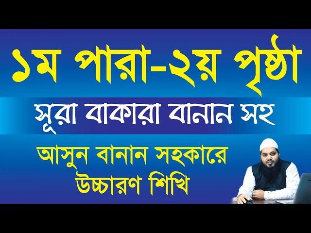 ১ম পারা সুরা বাকারা 1st Para surah Baqarah আল কুরআন পারা-১ । সূরা বাক্বারাহ ২য় পৃষ্ঠা। পারা-০১