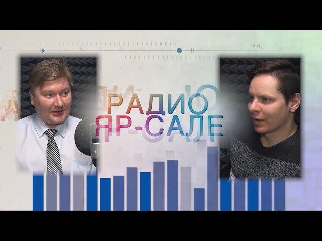 В гостях студии «Радио Яр-Сале» Олег Прохоров