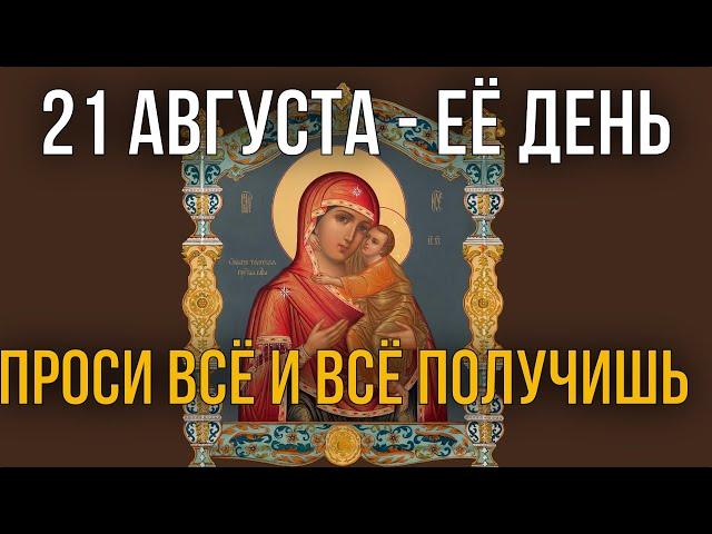 ВСЕГО 30 СЕКУНД! ПРОСИ ВСЁ И ВСЁ ПОЛУЧИШЬ! 21 августа - Праздник Толгской иконы Божией Матери