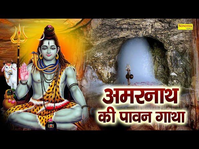 Amarnath Katha : आज के दिन बाबा अमरनाथ भोले की चमत्कारी कथा सुनने से सभी मनोकामना पूर्ण हो जाती है