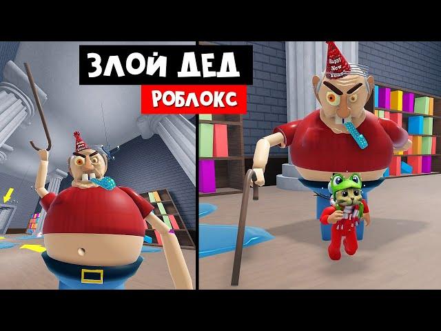 ПОБЕГ от СТРАШНОГО ДЕДА в роблокс | ESCAPE EVIL GRANDPA OBBY roblox | Обби злого дедушки.