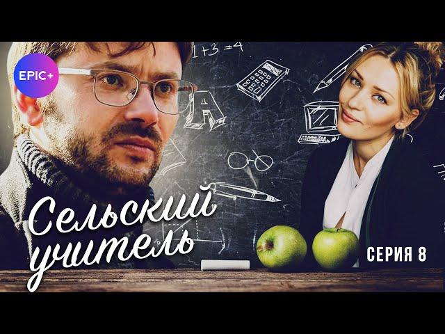 СЕЛЬСКИЙ УЧИТЕЛЬ - Серия 8 из 8 / Мелодрама