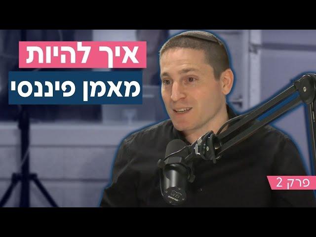 איך נראה תהליך אימון פיננסי וכמה אפשר להרוויח בתחום? | פודקסט הכשרת מאמני פיננסים וקריירה (פרק 2/3)