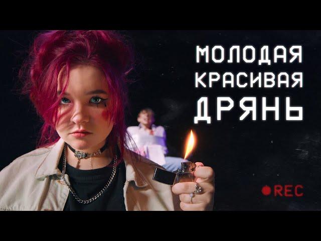 алёна швец. - МОЛОДАЯ КРАСИВАЯ ДРЯНЬ(21.07)