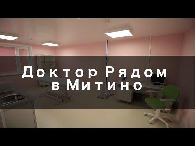 Доктор Рядом в Митино - Обзор