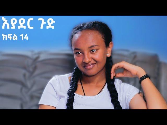 እያደር ጉድ  ክፍል 14 | ምርዕፍ 2 |  new Ethiopian drama 2024