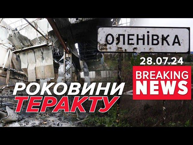 ОЛЕНІВКА: квінтесенція жорстокості У Києві вшанували загuблux | Час новин 19:00. 28.07.24