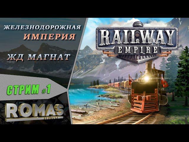  Railway Empire #1 Железнодорожная Империя - ЖД магнат