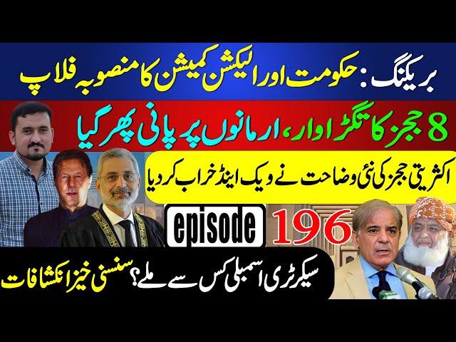 BREAKING: 8 Judges SHOCK Govt, Plan in Jeopardy | Exclusive Insights | Sohail Rasheed Ep 196