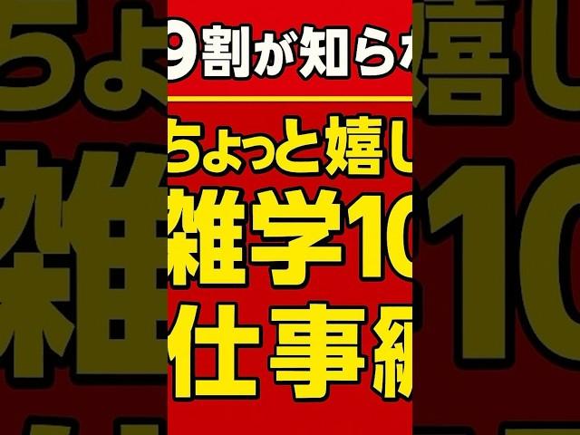 9割が知らない？ちょっと嬉しい雑学10選（仕事編）#shorts ＃雑学　#プチ知識 　＃仕事　＃嬉しい　＃10選