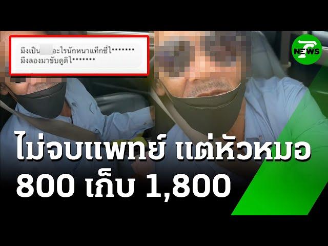 แท็กซี่หัวหมอ! ขอบวกมิเตอร์ 2 เท่า ผดส.เหมาไปตจว.| 18 มิ.ย. 68 | ข่าวเช้าหัวเขียว