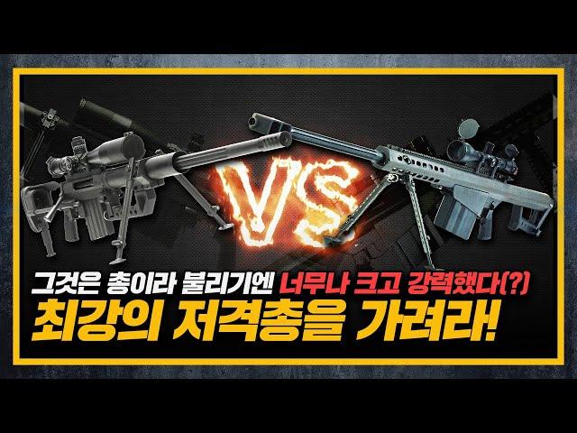 [건들건들]103. 대물 저격총계의 스타 바렛 M107 vs 저격수 잡는 저격총 샤이텍 M200 인터벤션