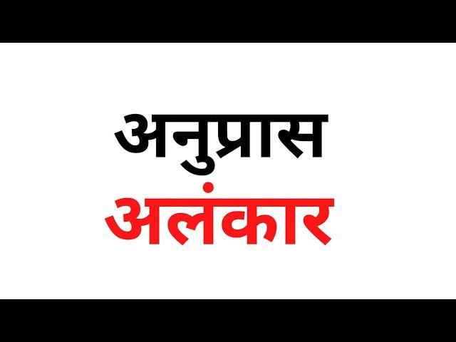 Hindi || अनुप्रास अलंकार || anupras alankar||