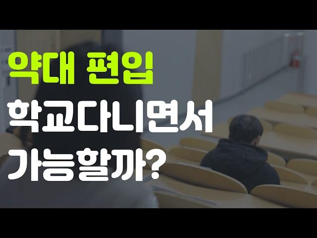 학교다니면서 무휴학 약대편입 합격 가능할까?