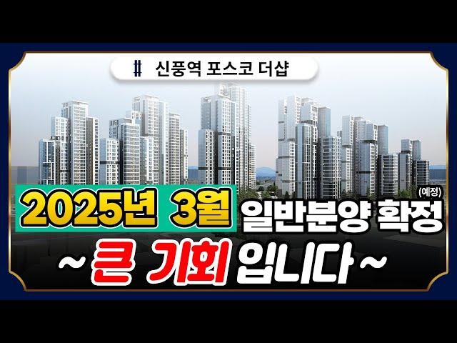 신풍역 포스코 더샵 2,030세대 아파트 일반분양 전환 예정?