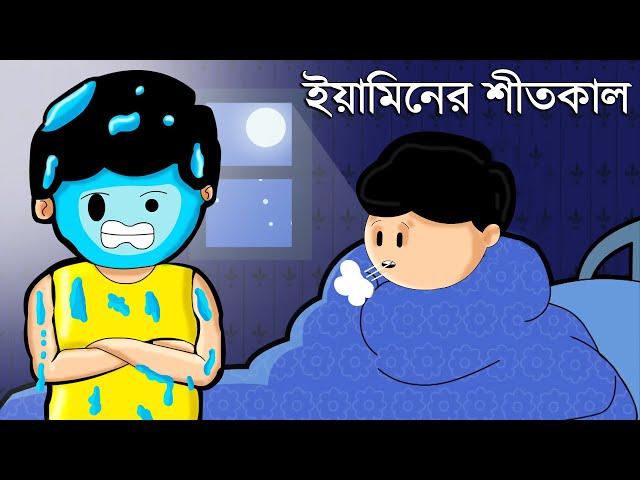 Yamin Cartoon | ইয়ামিনের শীতকাল | Yamin | Samba | Bangla Cartoon | Samima Sraboni | Samba Cartoon