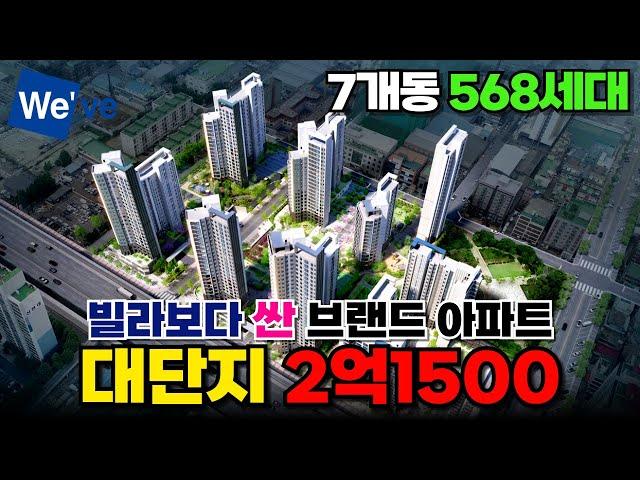 대단지 아파트 2억 1500만원⭐빌라보다 싼 브랜드 미분양아파트가 드디어 나왔다~ 568세대 두산위브가좌역파크뷰 59타입~84타입 (매물번호 444) [인천신축아파트]