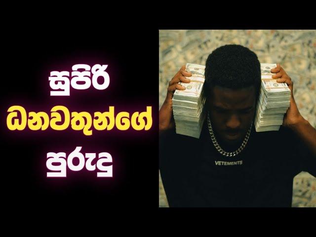 ඔබත් අදම මේ පුරුදු ඇති කරගන්න | Habits of Rich People YOU Can Adopt