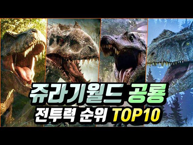 렉시가 9위라고?? 쥬라기월드 영화 등장 공룡 전투력 순위 TOP10!