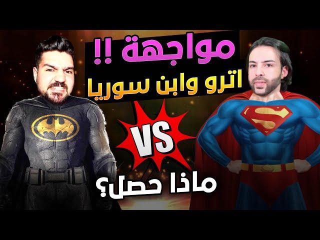 مواجهة بين أترو وابن سوريا  لن تصدق ماذا حصل  !