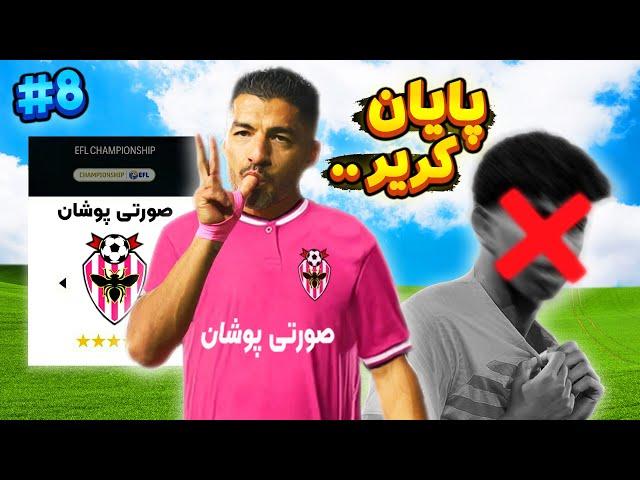 قسمت آخر کریر منو سورپرایز کرد  کریر مود اف سی ۲۴  EA FC24 CAREER MODE PART #8