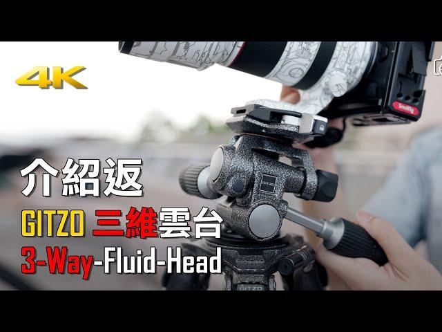 [介紹返] Gitzo 三維雲台 3-Way-Fluid-Head | 4K  #廣東話 #Gitzo