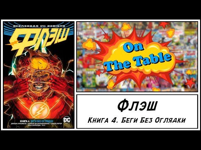 Флэш. Книга 4. Беги Без Оглядки (The Flash. Vol. 4. Running Scared)