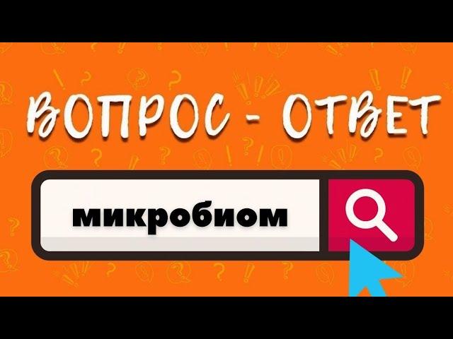 Что такое микробиом? Для чего он нам нужен?