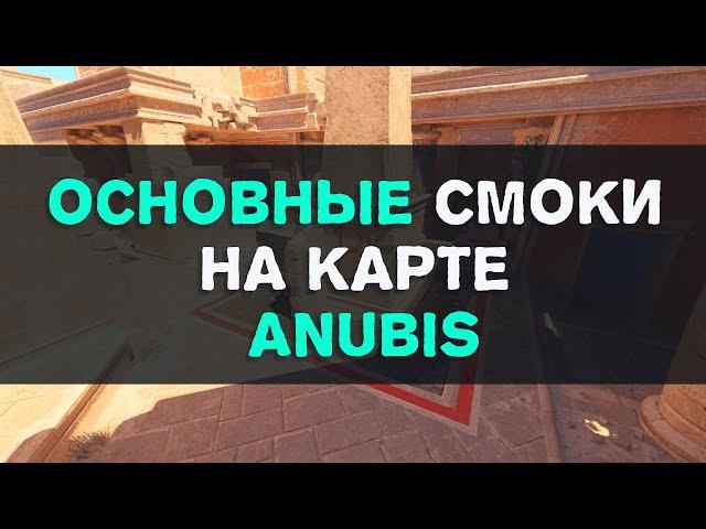 Основные смоки на карте Anubis за Атаку в CS2.