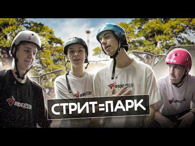 СТРИТ=ПАРК | RIDE ACTION TEAM