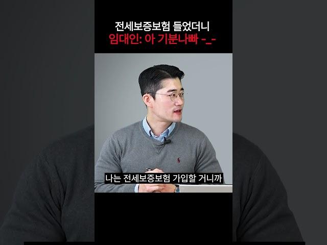 임대인이 싫어하는 전세보증보험 가입 방법