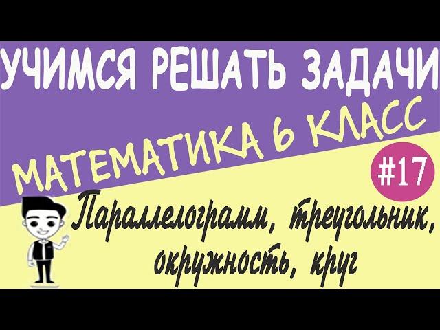 Параллельные и перпендикулярные прямые. Площади параллелограмма, квадрата и треугольника 6 класс #17