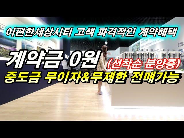 이편한세상 시티 고색 파격적인 계약 조건으로 미분양 줍줍 가능해진 수원 권선구 소형아파트