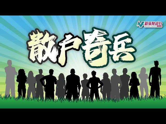 【散戶奇兵】6月18日 星期三丨美聯署今晚宣布減息？美市準備迎接國際大驚喜？丨Car Kimmy